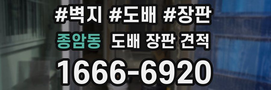 종암동 도배 장판 견적