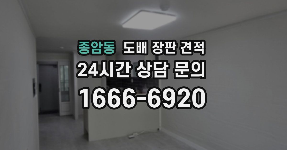 종암동 도배 장판 견적