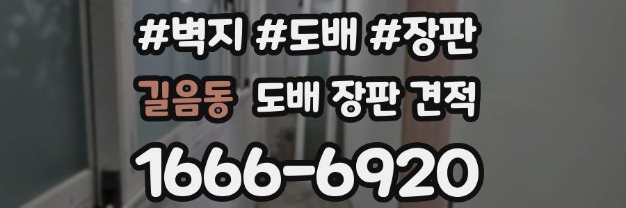 길음동 도배 장판 견적