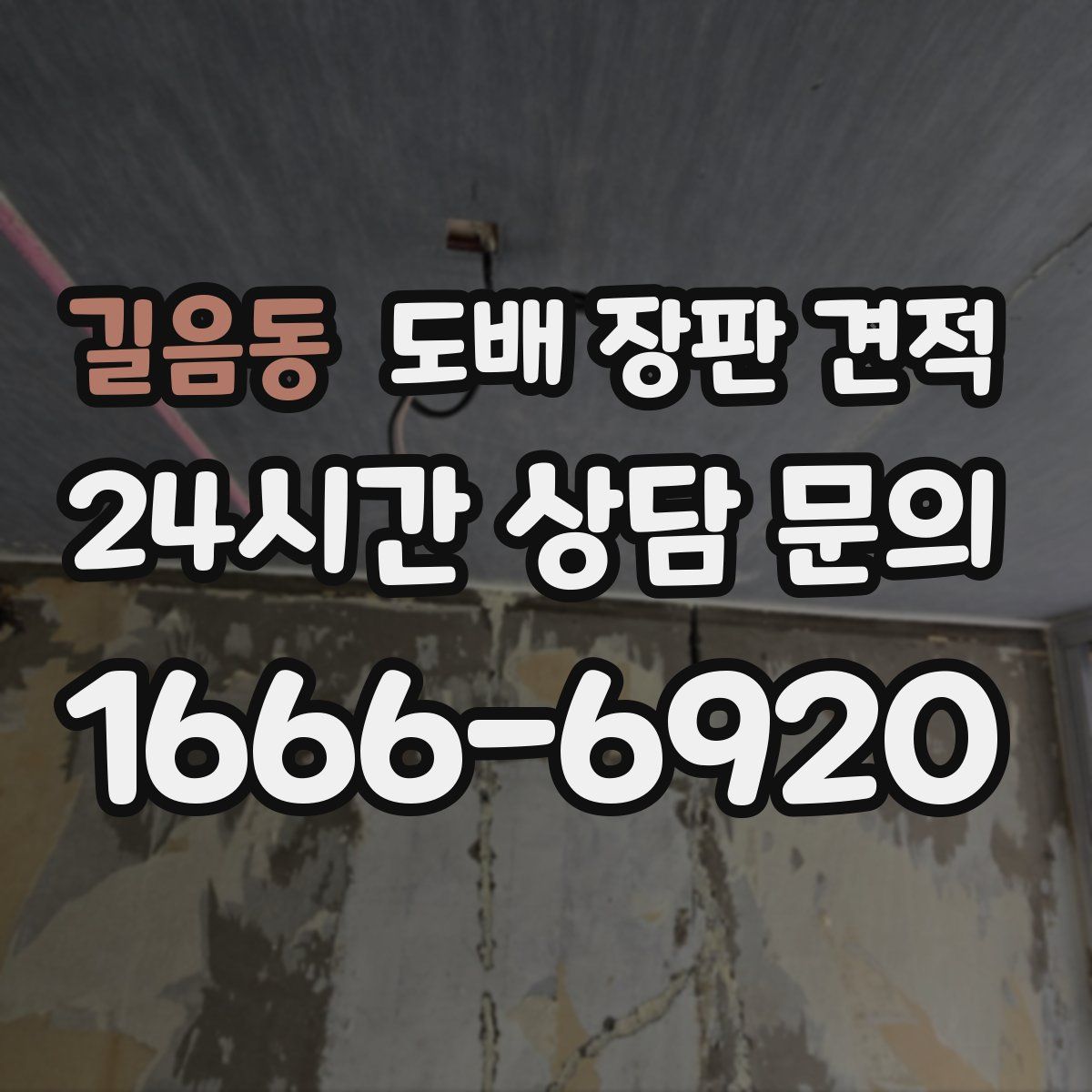 길음동 도배 장판 견적