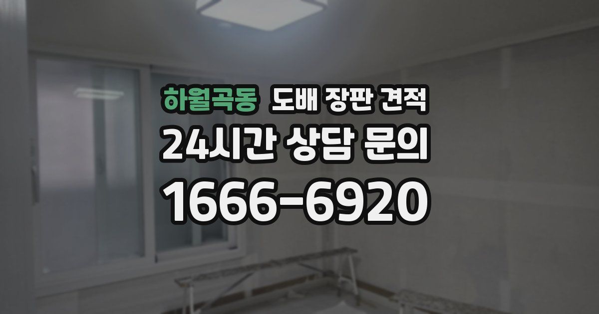 하월곡동 도배 장판 견적