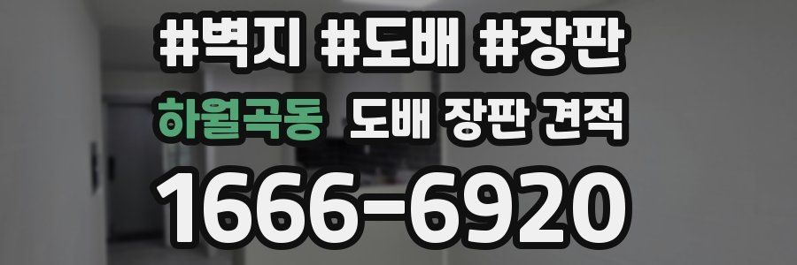 하월곡동 도배 장판 견적