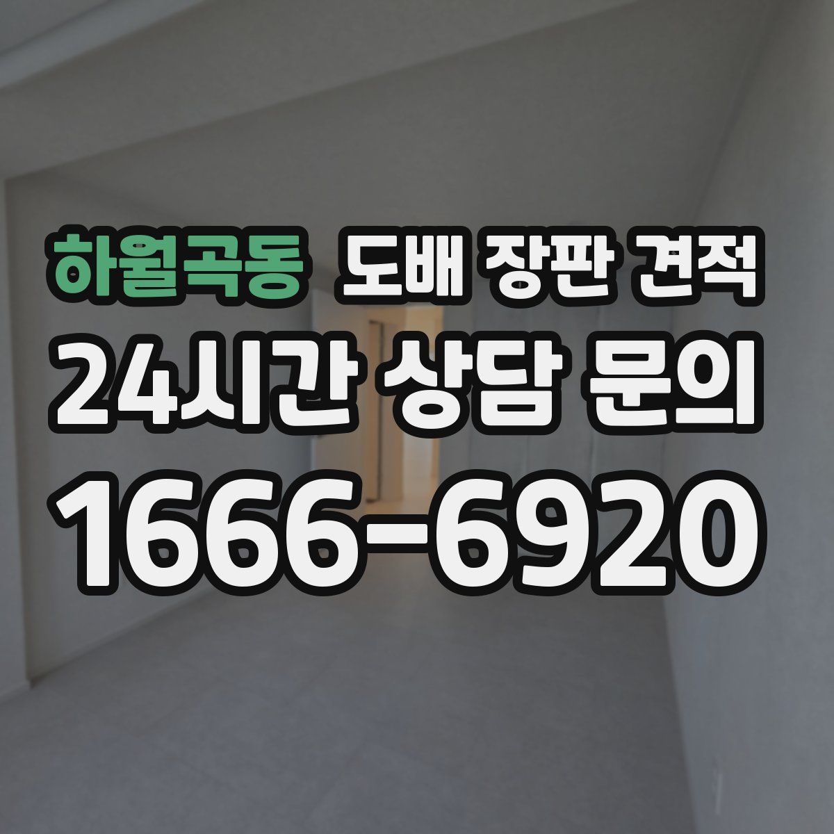 하월곡동 도배 장판 견적