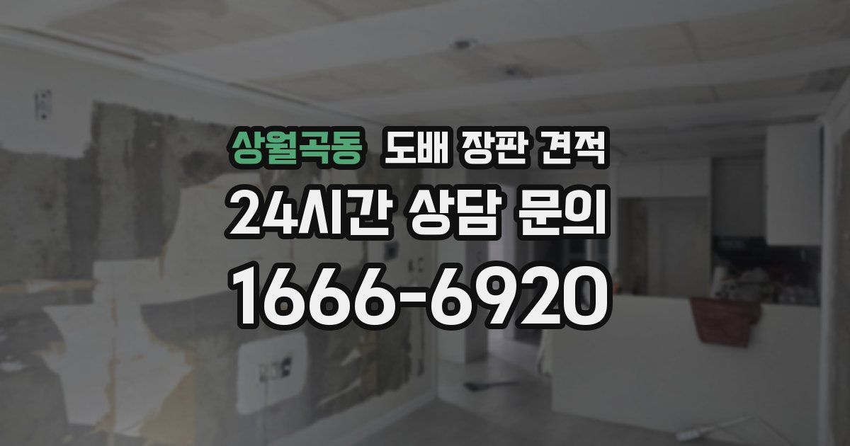 상월곡동 도배 장판 견적