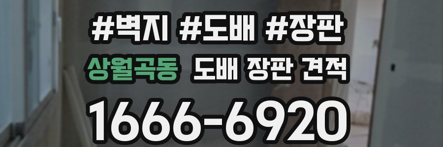 상월곡동 도배 장판 견적
