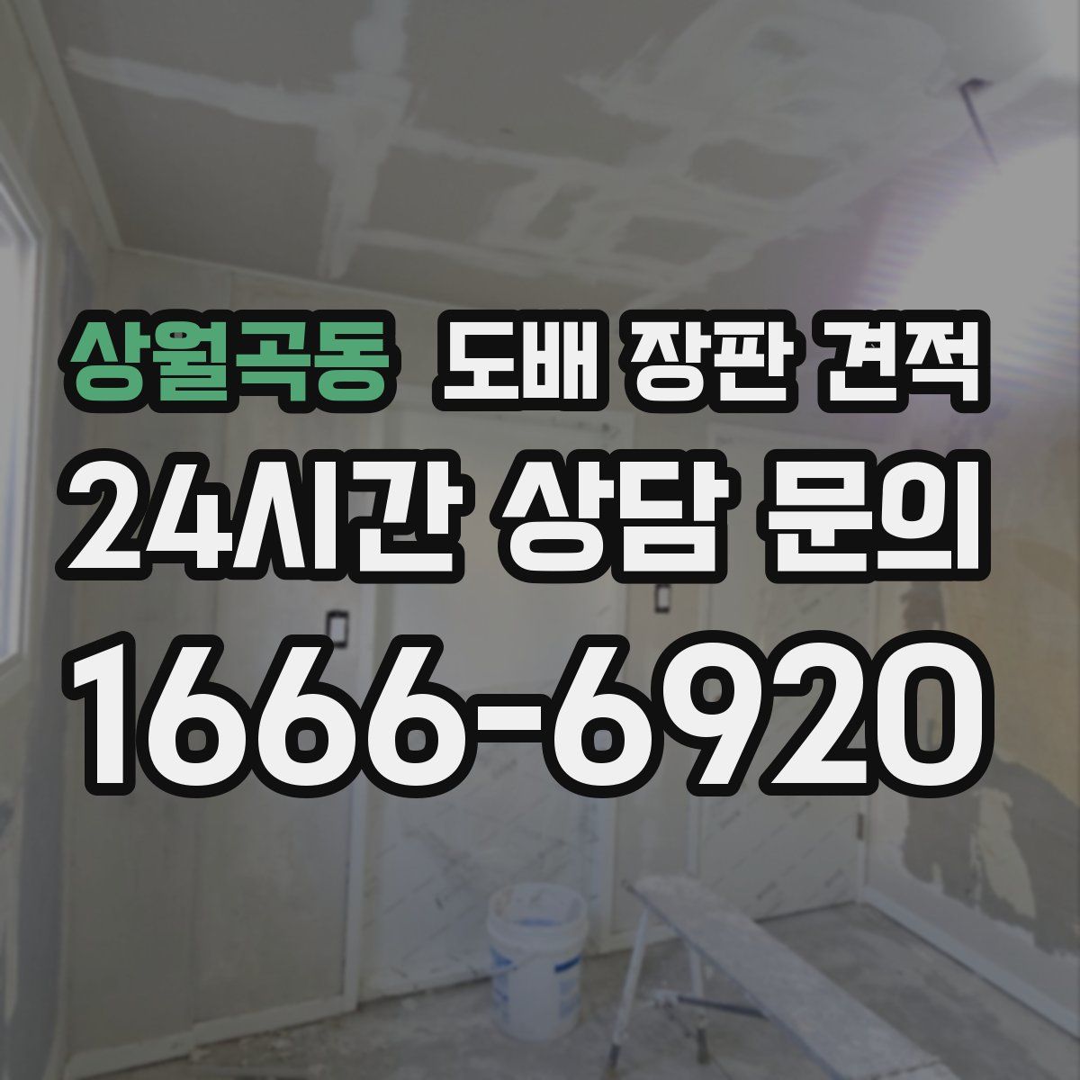 상월곡동 도배 장판 견적