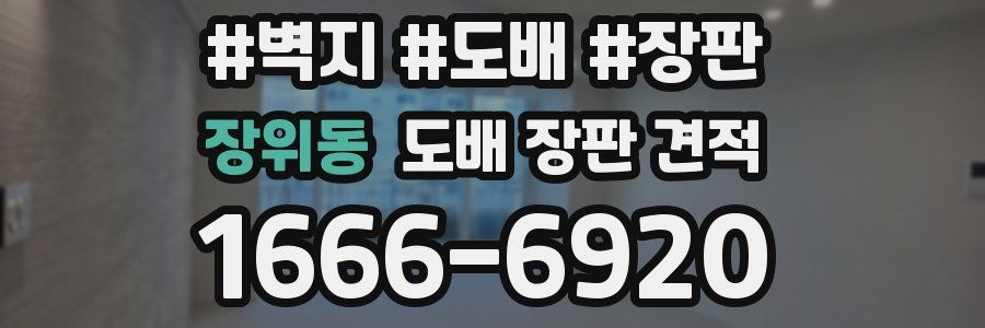 장위동 도배 장판 견적