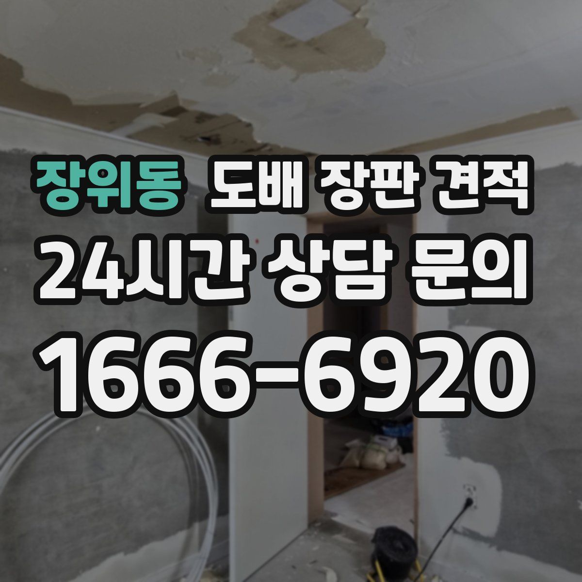 장위동 도배 장판 견적