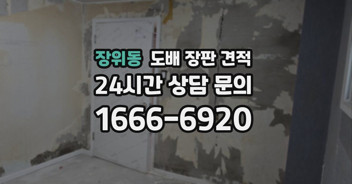 장위동 도배 장판 견적