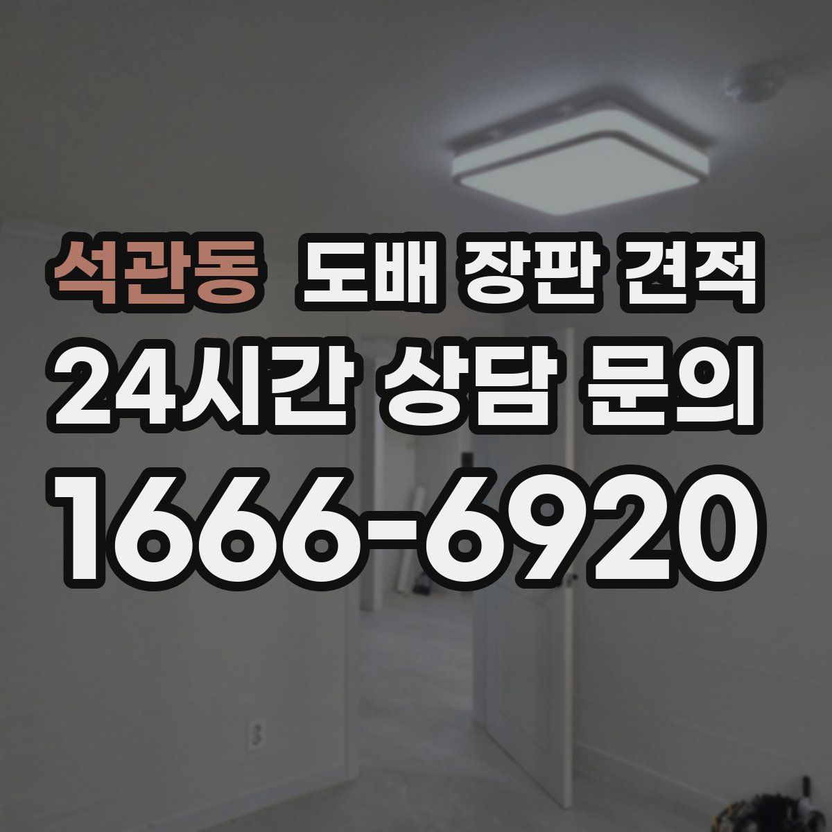 석관동 도배 장판 견적