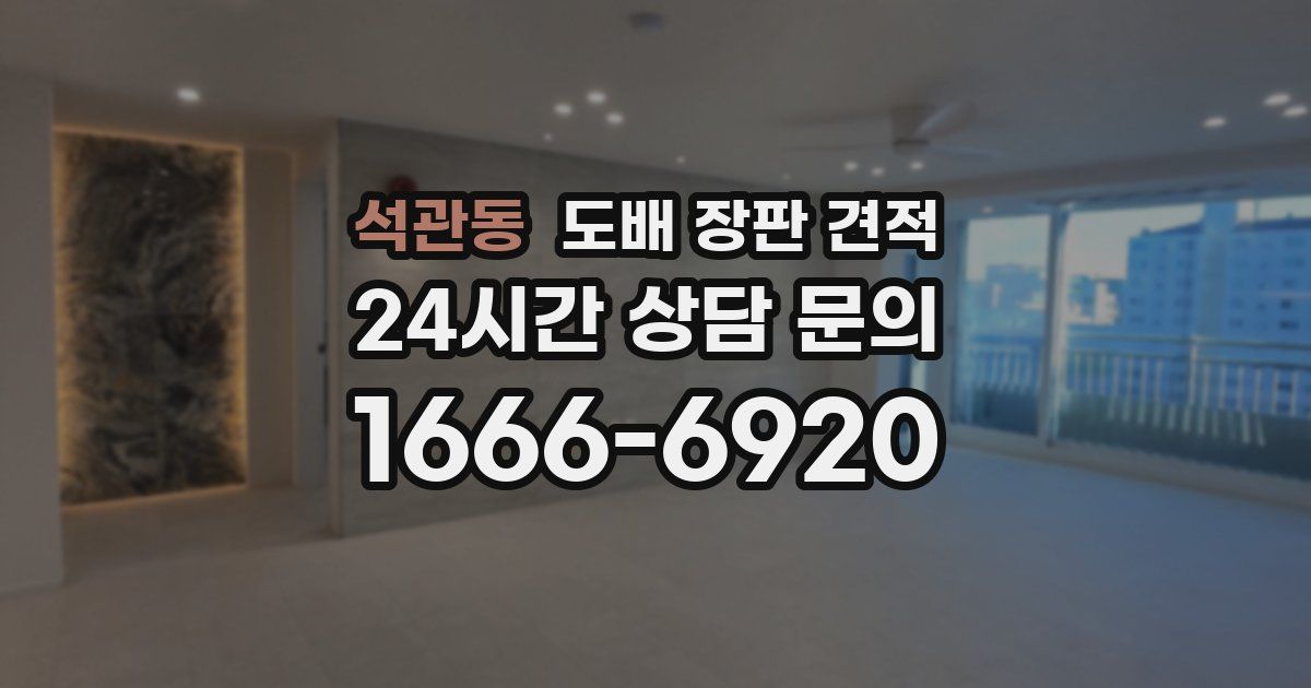 석관동 도배 장판 견적