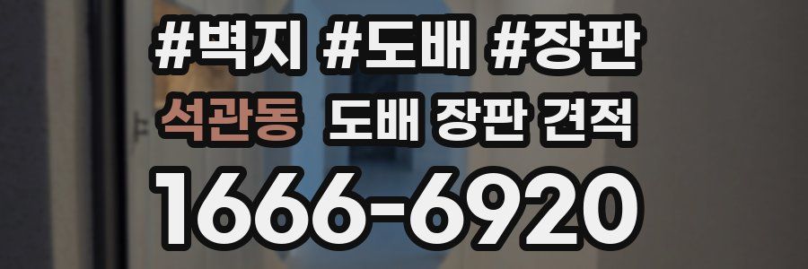 석관동 도배 장판 견적