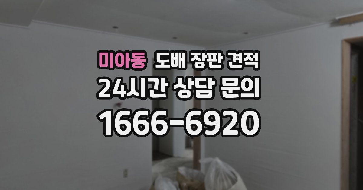 미아동 도배 장판 견적