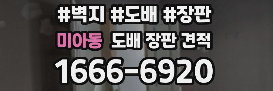 미아동 도배 장판 견적