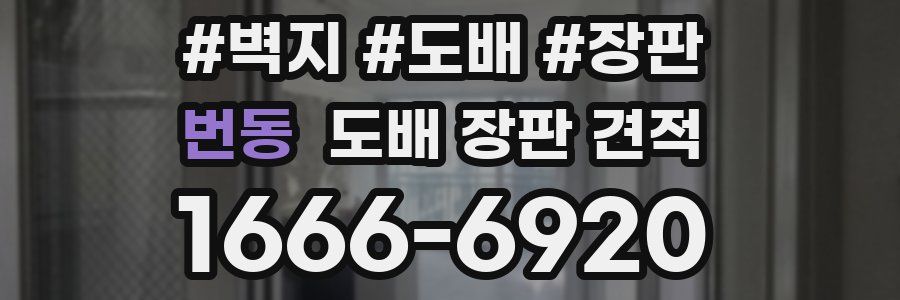 번동 도배 장판 견적