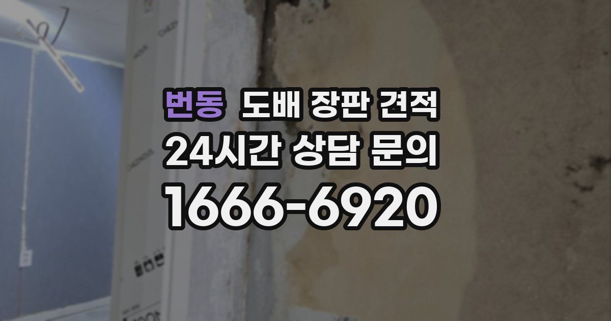 번동 도배 장판 견적