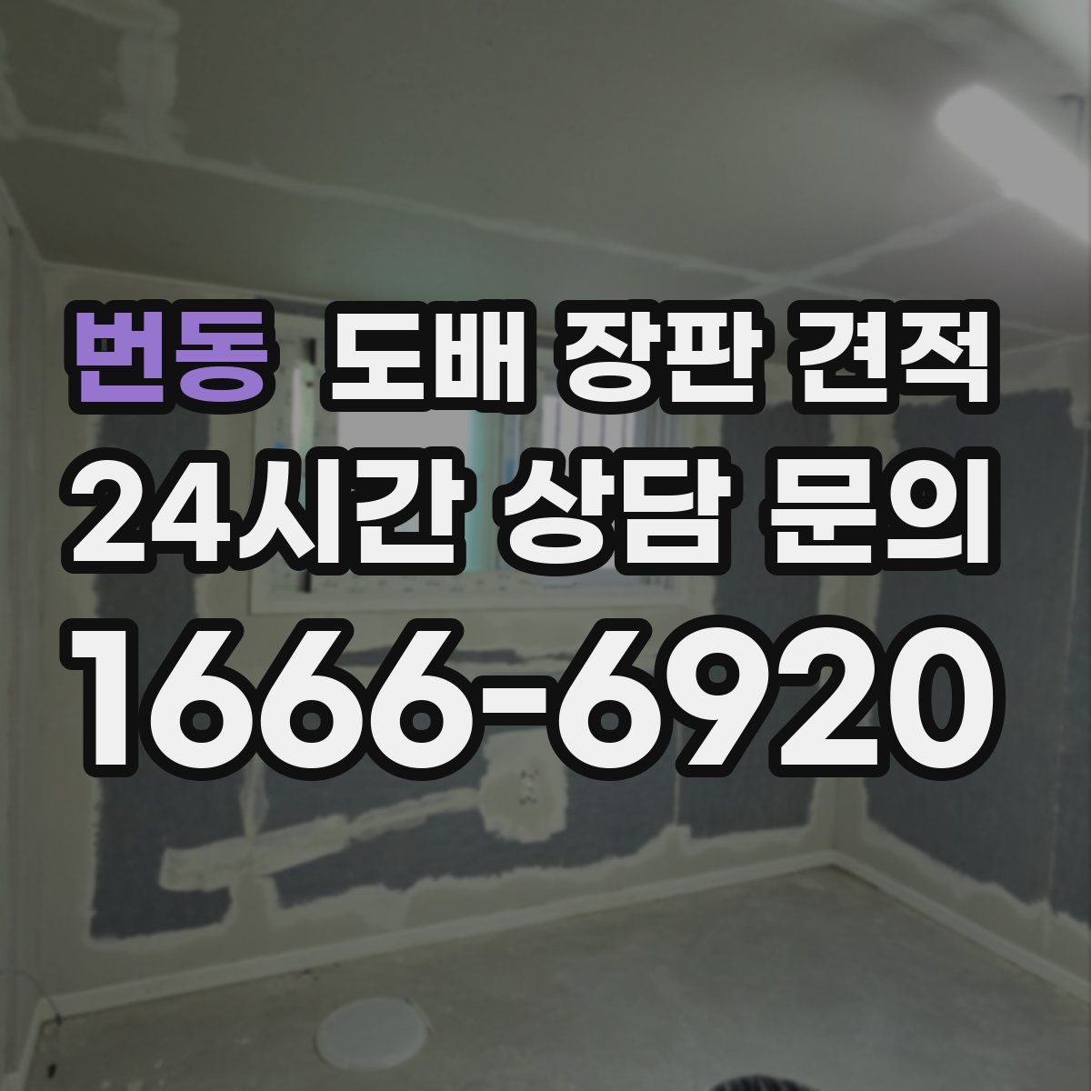 번동 도배 장판 견적