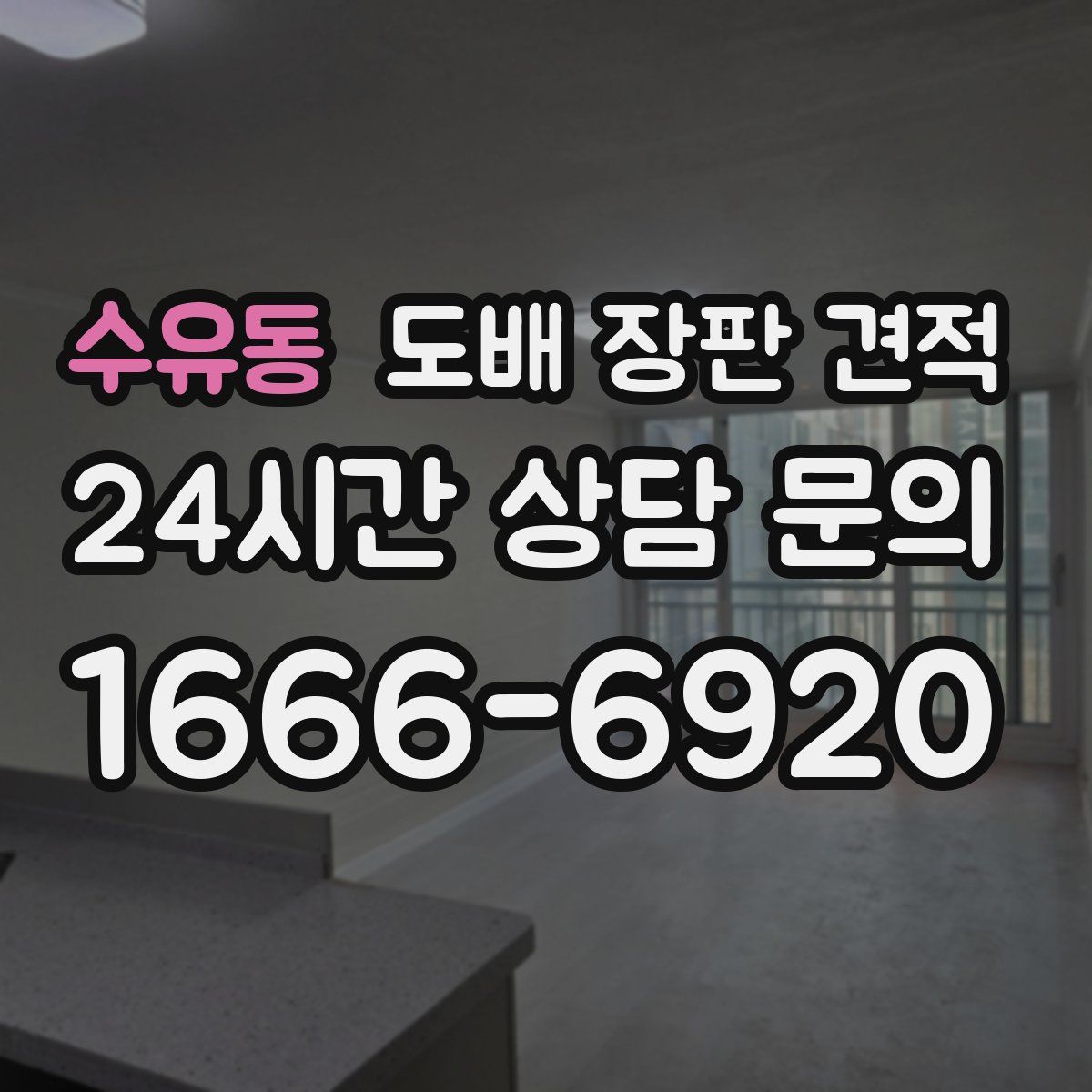 수유동 도배 장판 견적