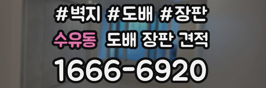 수유동 도배 장판 견적