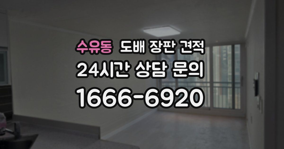 수유동 도배 장판 견적