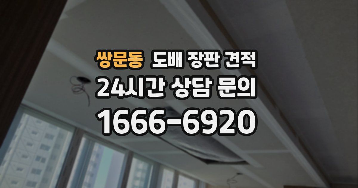 쌍문동 도배 장판 견적