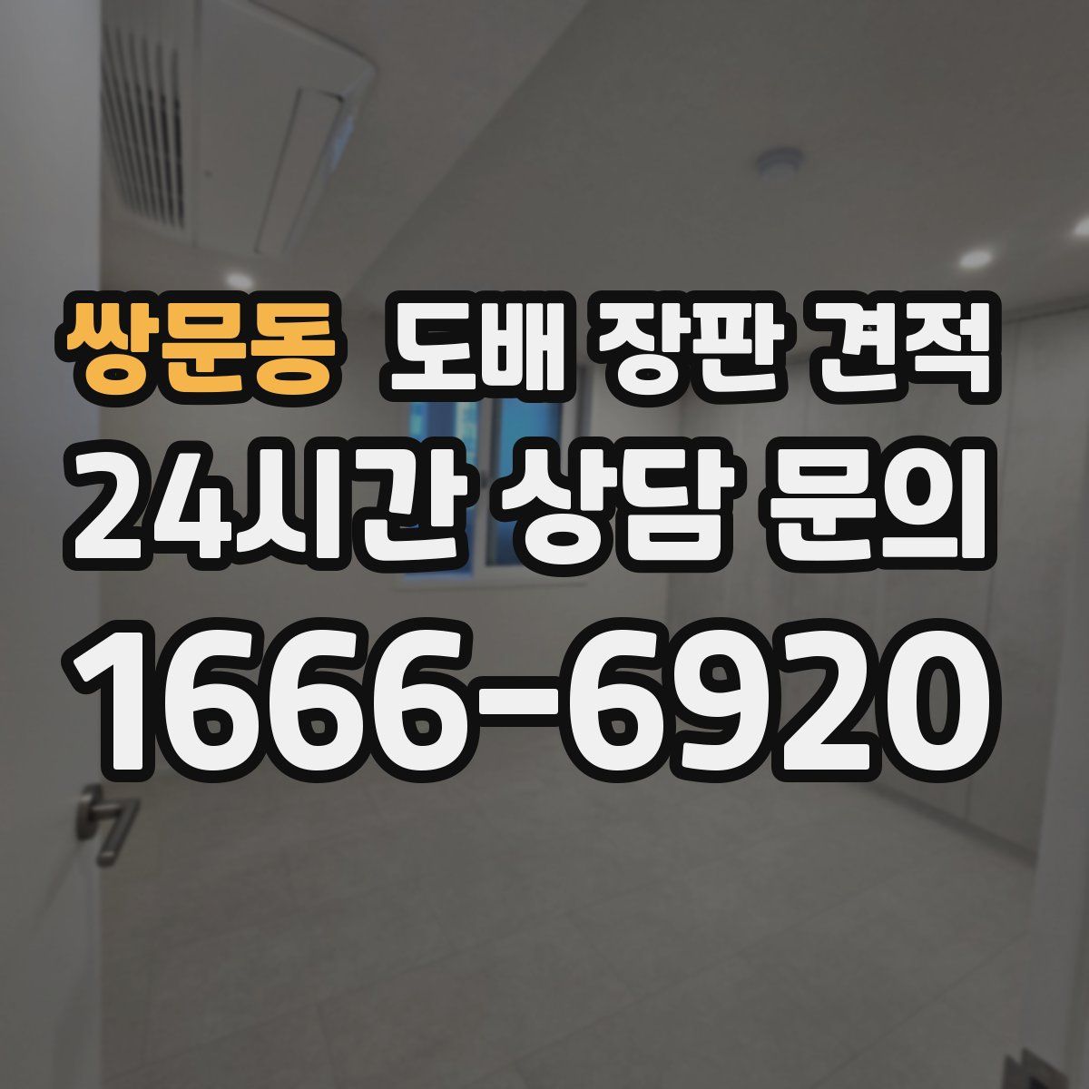 쌍문동 도배 장판 견적