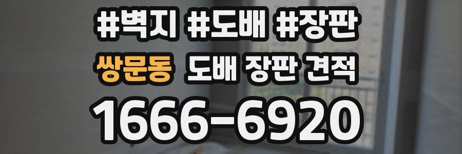 쌍문동 도배 장판 견적