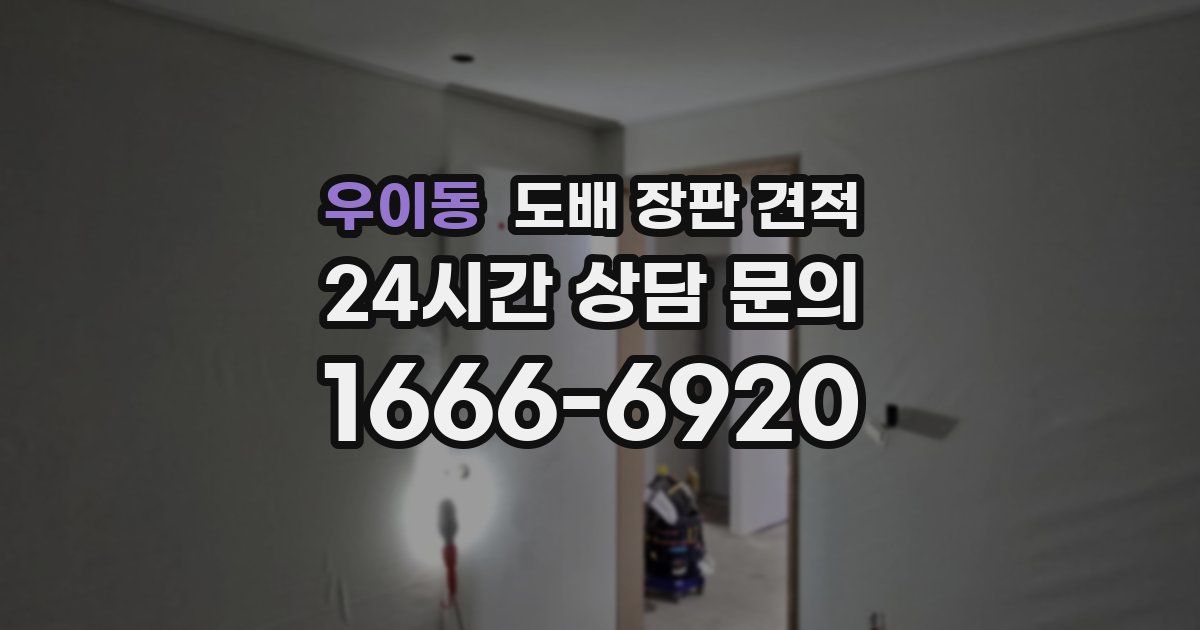 우이동 도배 장판 견적