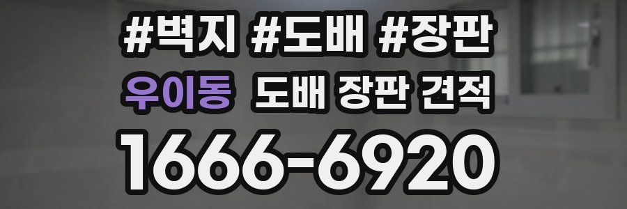 우이동 도배 장판 견적