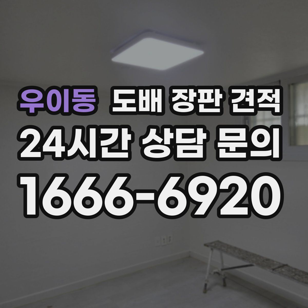 우이동 도배 장판 견적