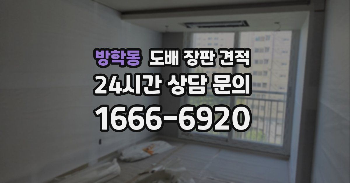 방학동 도배 장판 견적