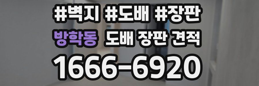 방학동 도배 장판 견적