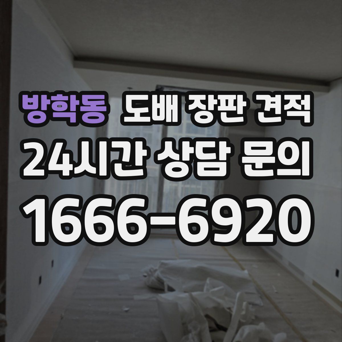 방학동 도배 장판 견적