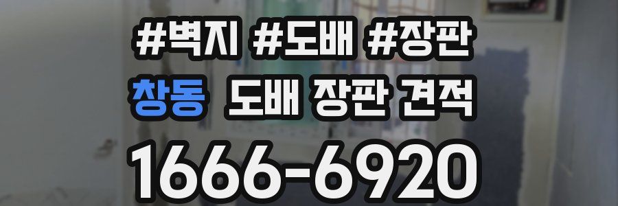창동 도배 장판 견적