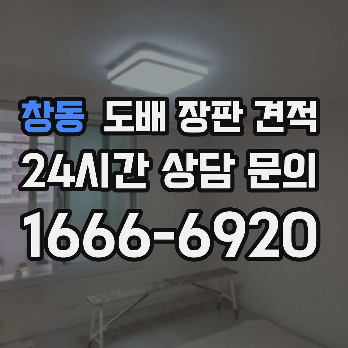 창동 도배 장판 견적