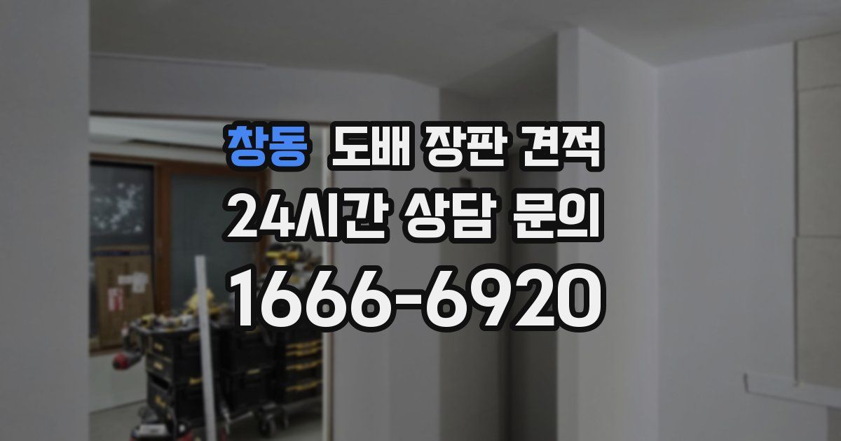 창동 도배 장판 견적