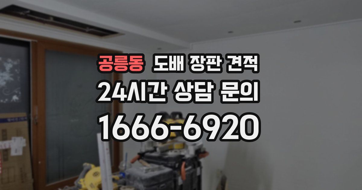 공릉동 도배 장판 견적