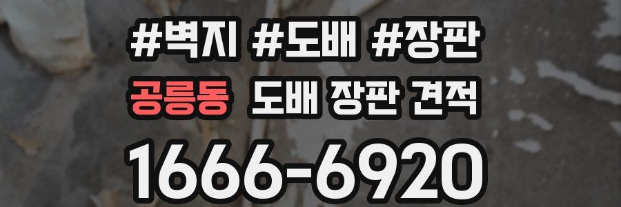 공릉동 도배 장판 견적