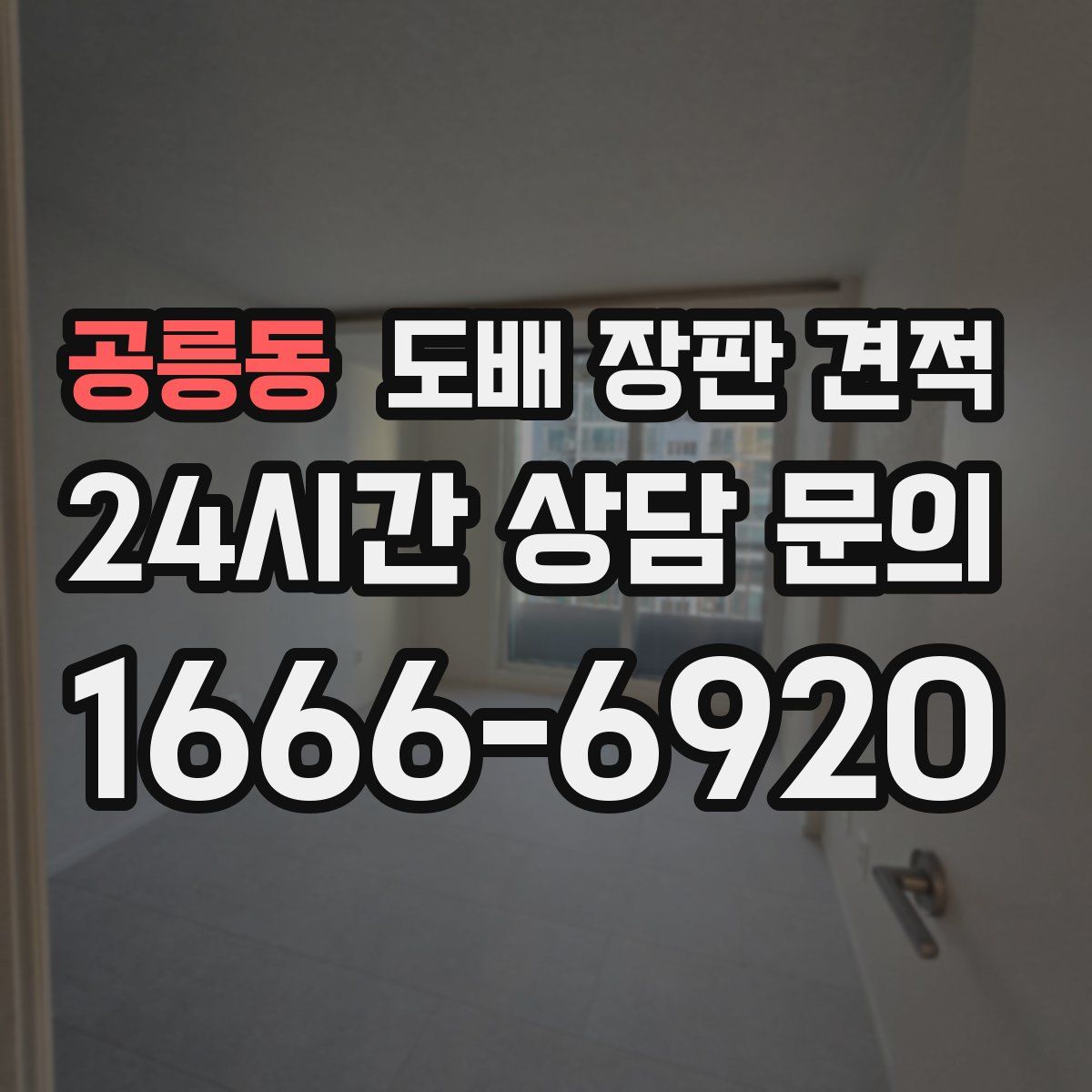 공릉동 도배 장판 견적