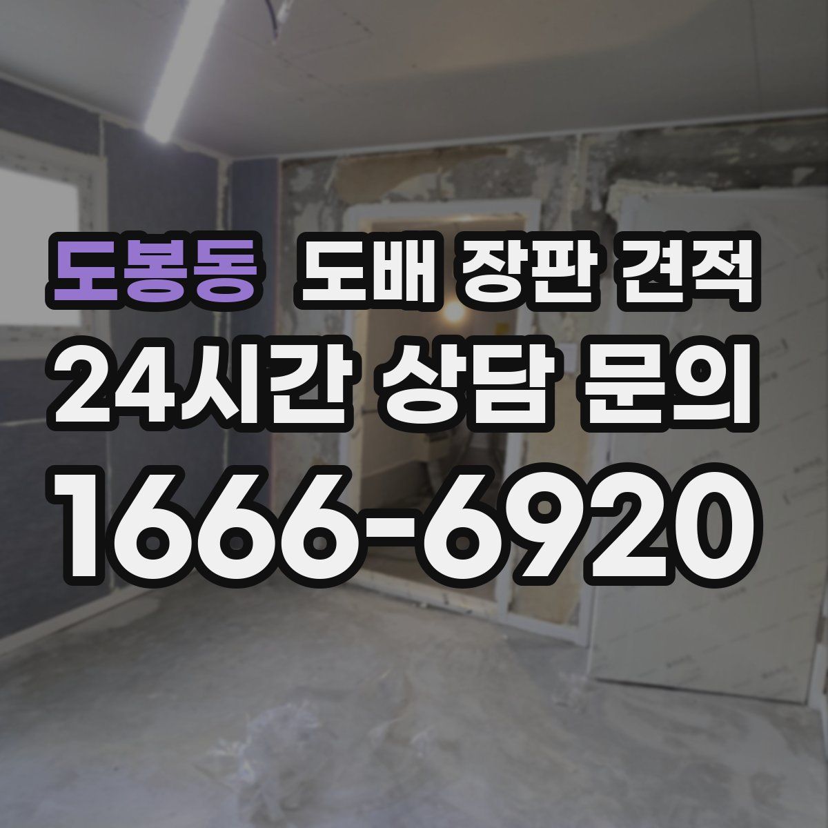 도봉동 도배 장판 견적