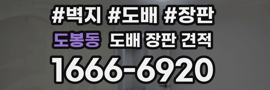 도봉동 도배 장판 견적