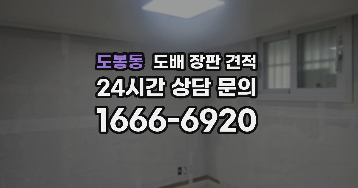 도봉동 도배 장판 견적