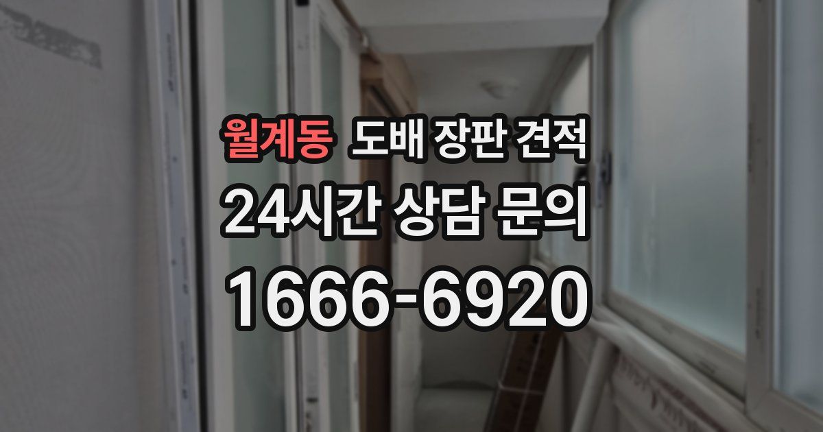 월계동 도배 장판 견적