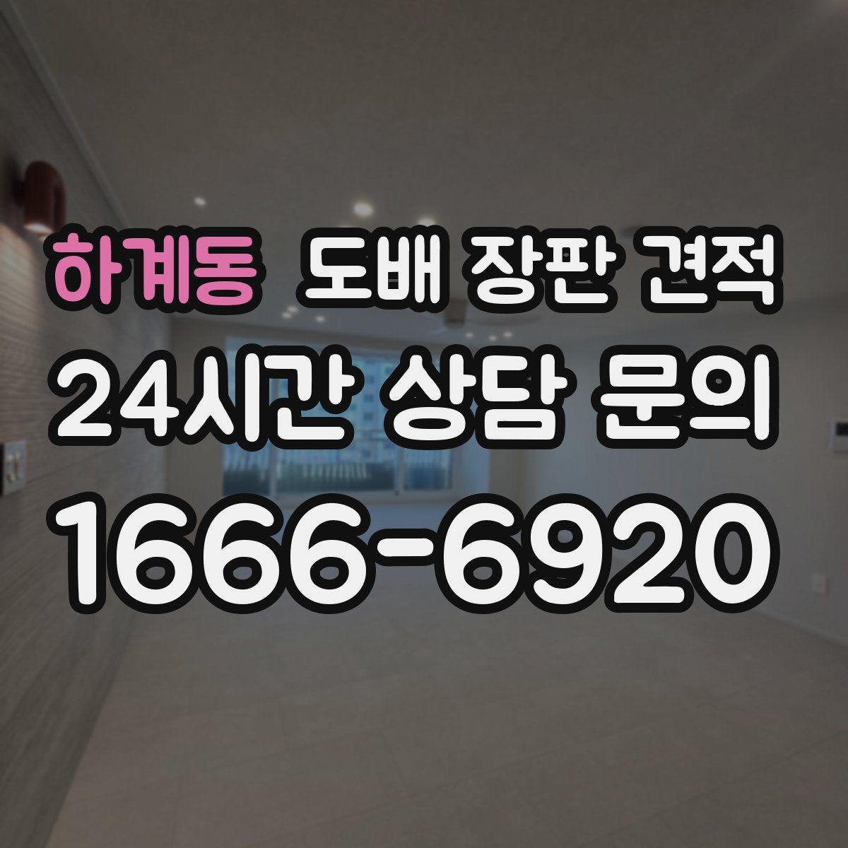 하계동 도배 장판 견적