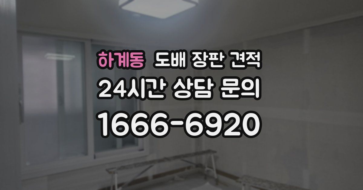 하계동 도배 장판 견적