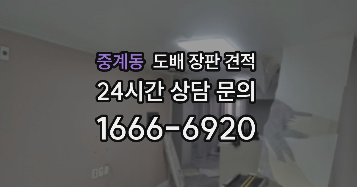 중계동 도배 장판 견적