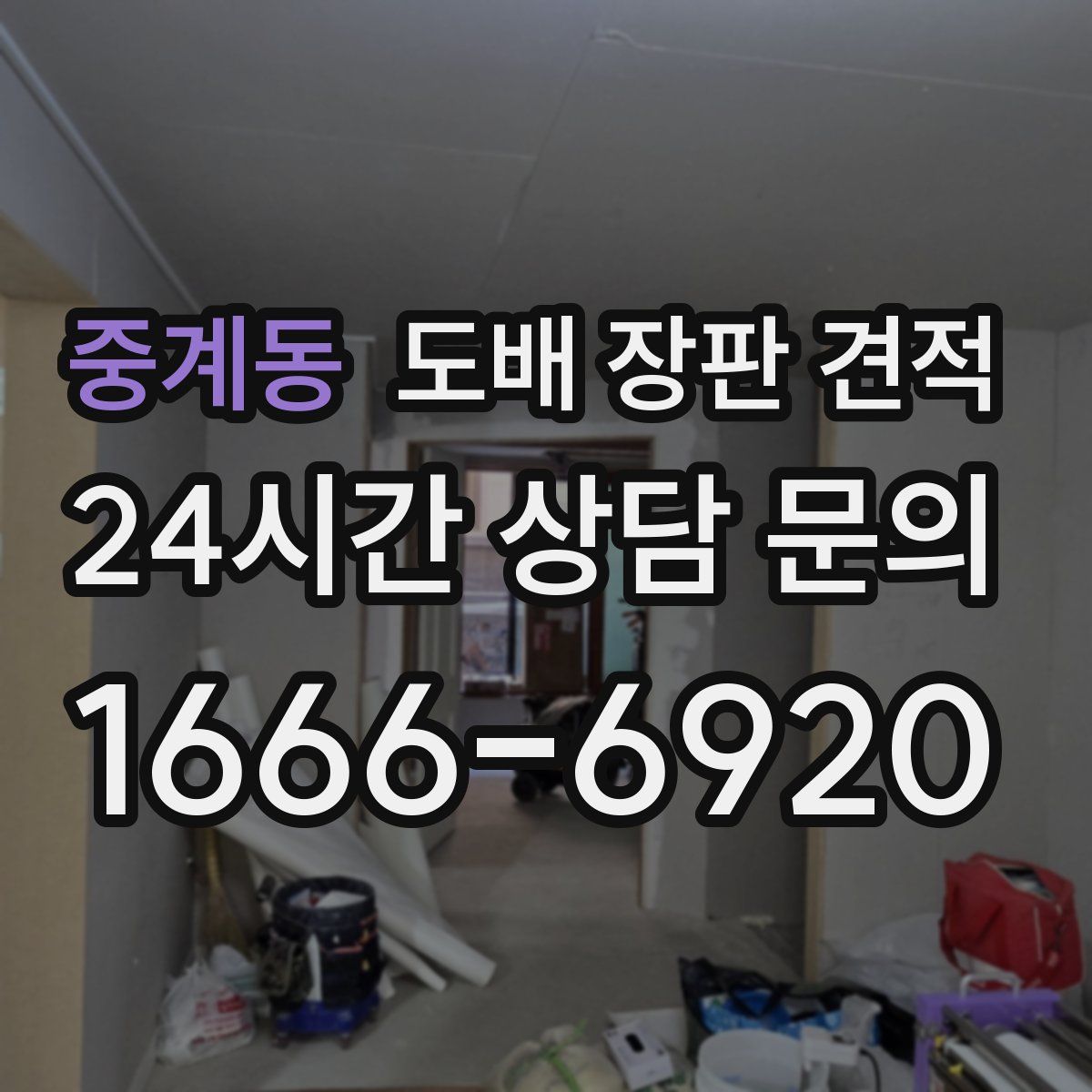 중계동 도배 장판 견적