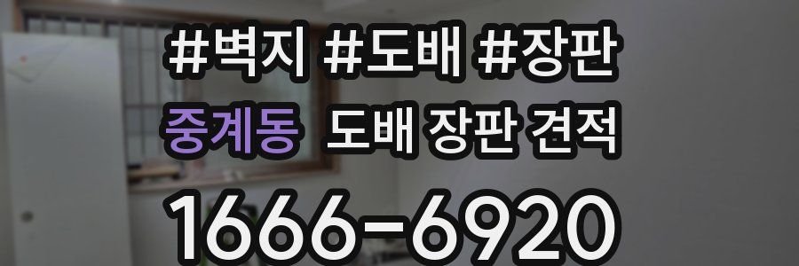 중계동 도배 장판 견적