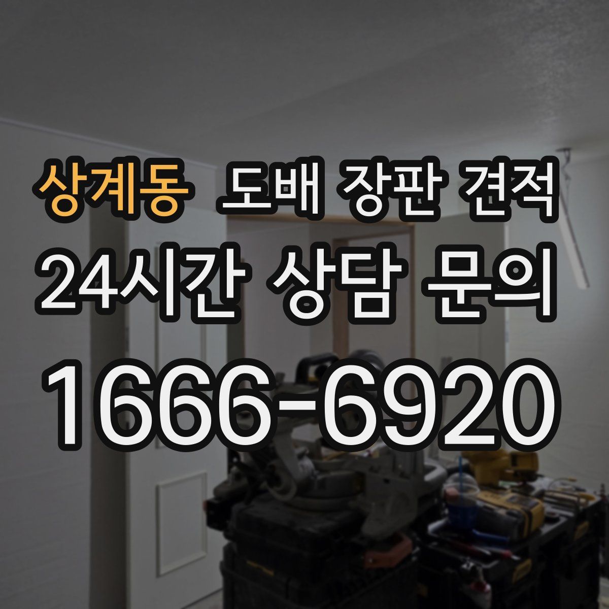 상계동 도배 장판 견적