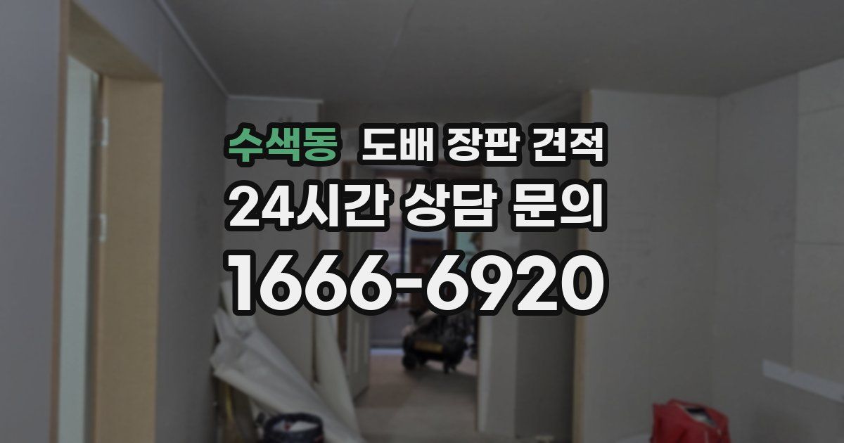 수색동 도배 장판 견적